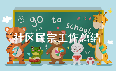 社区民宗工作总结及计划 2025年社区民宗工作总结报告范文