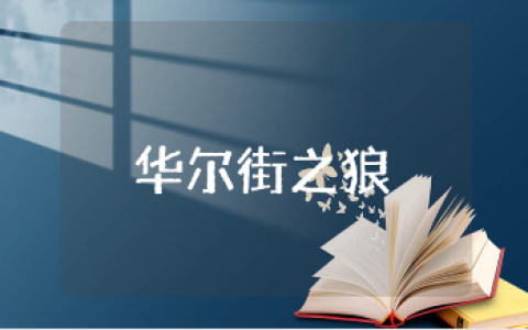 《华尔街之狼》的观后感悟范文大全 《华尔街之狼》观看心得体会合集