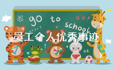 优秀员工个人优秀事迹怎么写 如何写优秀员工的主要事迹