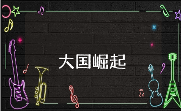 《大国崛起寻道图强》观后感精选范文 观看《大国崛起寻道图强》的心得体会合集