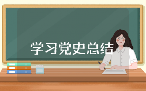 学习党史上半年总结 上半年党学习总结15篇