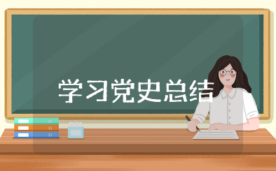 学习党史上半年总结 上半年党学习总结15篇