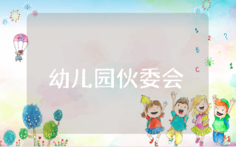 幼儿园伙委会简短的工作总结精选范文 幼儿园伙委会工作进展汇报