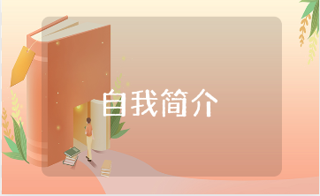 教师风采展示墙自我简介范文大全 优秀教师个人风采自我介绍汇总