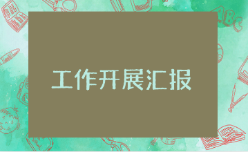 七种能力的工作开展情况汇报精选范文 七种能力提升学习进展报告