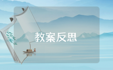 《小矮人的南瓜》教案反思 《小矮人的南瓜》公开课反思