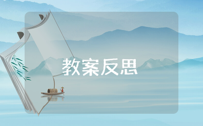 《小矮人的南瓜》教案反思 《小矮人的南瓜》公开课反思