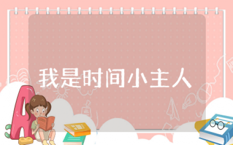 幼儿园大班《我是时间小主人》教案设计《 我是时间小主人》教学活动设计