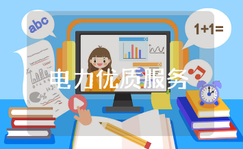 电力优质服务工作亮点材料汇总 电力公司优质服务特色总结