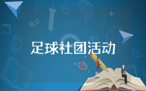 足球社团活动记录表通用范文 足球社团训练活动内容记录汇总