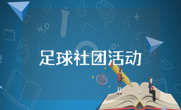 足球社团活动记录表通用范文 足球社团训练活动内容记录汇总