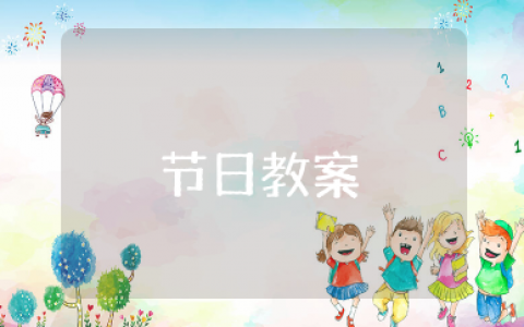 丰收的节日教案 歌曲《丰收的节日》教案分析