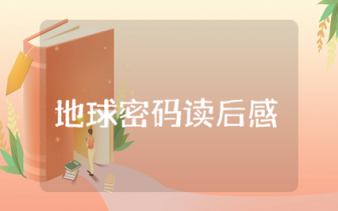 《地球密码》读后感范文 《地球密码》心得体会作文