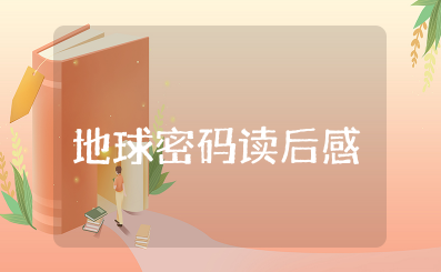 《地球密码》读后感范文 《地球密码》心得体会作文