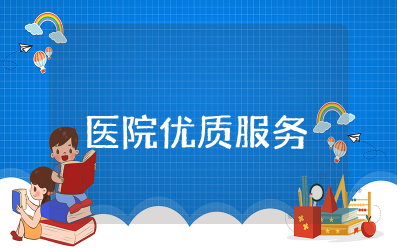 医院优质服务的内容资料有哪些 医院优质服务的心得体会范文