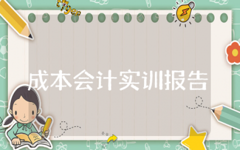 成本会计实训报告总结2000字 成本会计实训心得体会