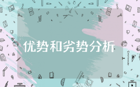 我的优势和劣势分析范文 个人优势劣势自我评价简短