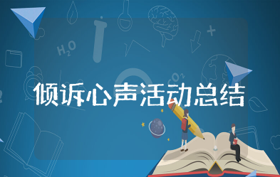 倾诉心声活动总结 关于倾听谈心谈话活动总结