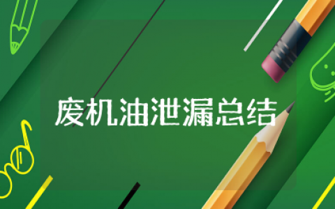 废机油泄漏应急演练总结 泄漏应急预案演练总结优选