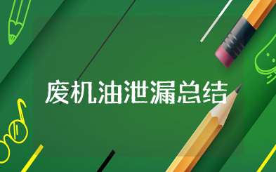 废机油泄漏应急演练总结 泄漏应急预案演练总结优选