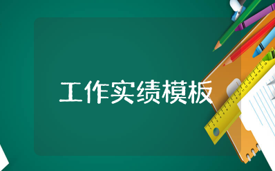 发展对象推荐表工作实绩模板 入党发展对象工作实绩简述范文