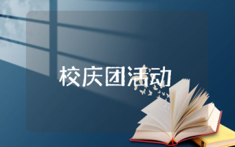 校庆团日活动总结范文合集 校园校庆主题活动进展汇报