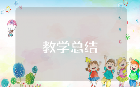 幼儿园大班教学工作总结范文合集 大班教育工作进展汇报书