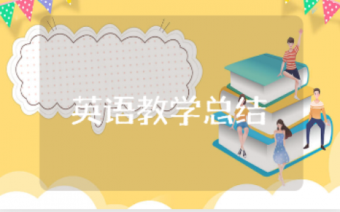 初二英语教学工作总结通用范文 初二英语教学经验汇总报告