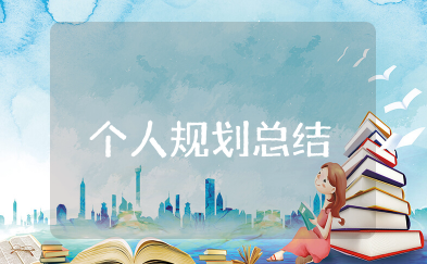 大学生个人规划总结及整改计划300字(精选范文15篇)