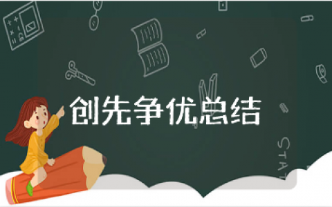 创先争优活动总结精选范文 创先争优工作进展报告合集