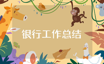 银行工作总结通用范文 银行部门工作进展汇报合集