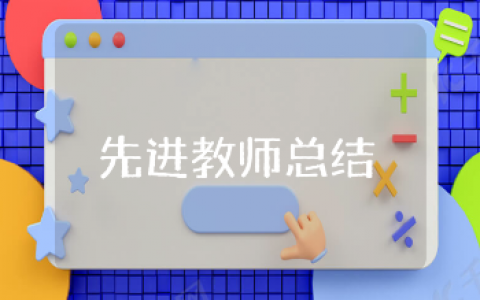 先进教师个人总结精选范文 优秀教师个人工作总结通用模板