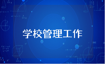 学校管理工作总结报告合集 校园管理工作进展汇报模板