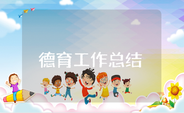 小学班主任德育工作总结精选范文 小学教师德育工作进展汇报合集