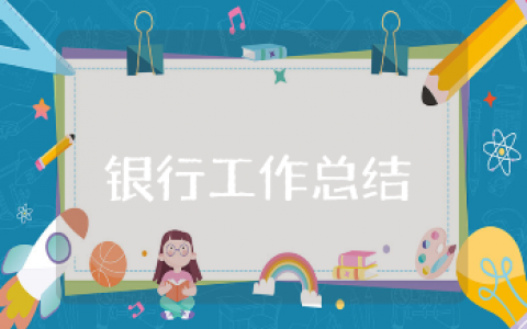 银行工作人员工作总结范文合集 银行员工工作进展汇报模板