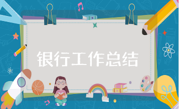 银行工作人员工作总结范文合集 银行员工工作进展汇报模板