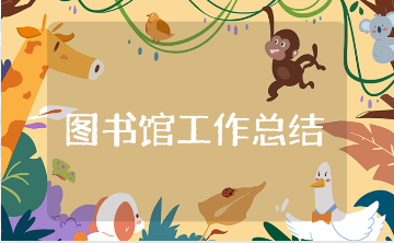 图书馆个人工作总结精选范文 图书馆员工工作情况汇报报告