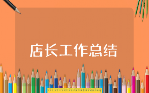 店长工作总结通用模板 店长工作进展汇报和总结报告