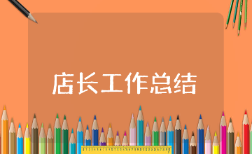 店长工作总结通用模板 店长工作进展汇报和总结报告