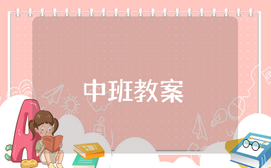 我是班级小主人中班教案 关于小主人的中班教案