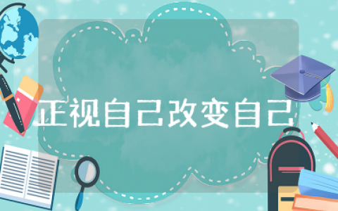 励志主题班会《正视自己,改变自己》教案（精选范文10篇）