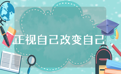 励志主题班会《正视自己,改变自己》教案（精选范文10篇）