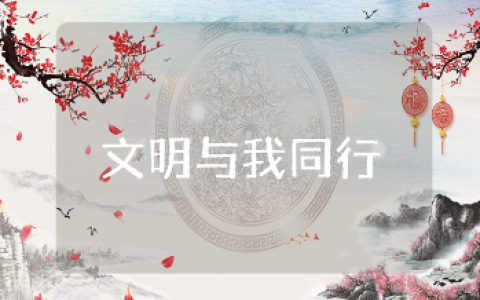 《文明与我同行》主题班会教案大全 “文明伴我行”班会活动策划方案