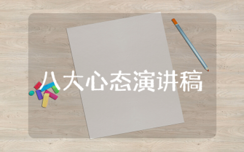 八大心态演讲稿大全 素质课八大心态演讲范文