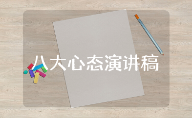 八大心态演讲稿大全 素质课八大心态演讲范文