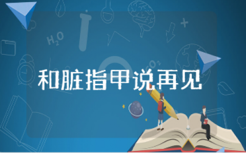 《和脏指甲说再见》小班健康教案合集 《和脏指甲说再见》幼儿园健康课教学设计