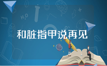 《和脏指甲说再见》小班健康教案合集 《和脏指甲说再见》幼儿园健康课教学设计