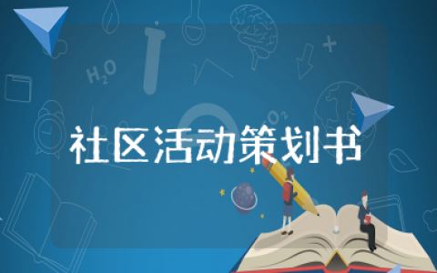 阳光家园社区活动策划书 社区阳光家园计划实施方案