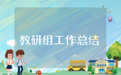 政治教研组工作总结2025年 优秀政治教研组工作总结汇报