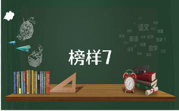 《榜样7》观后感500字范文 观看《榜样7》的心得感悟汇总